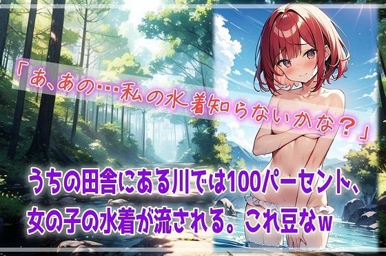 うちの田舎にある川では100パーセント、女の子の水着が流される。これ豆なw (同人誌)