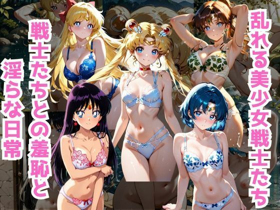 美少女戦士たちとの淫らな日常 (同人誌)