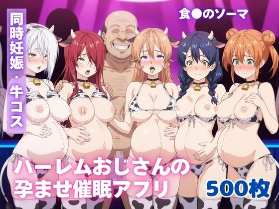 ハーレムおじさんの孕ませ催●アプリ【食●のソーマ】 (同人誌)
