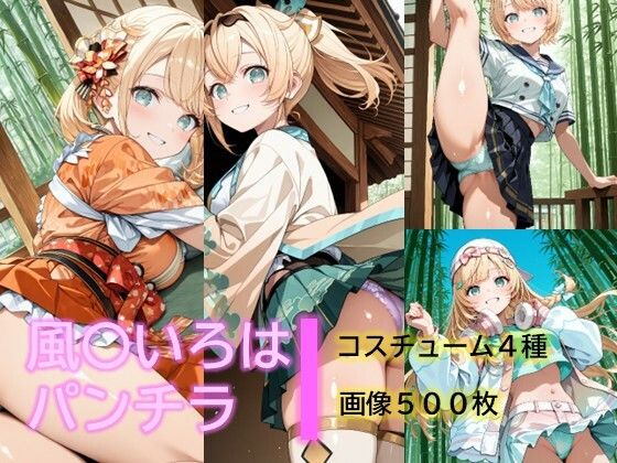 風〇いろはのパンチラ (同人誌)