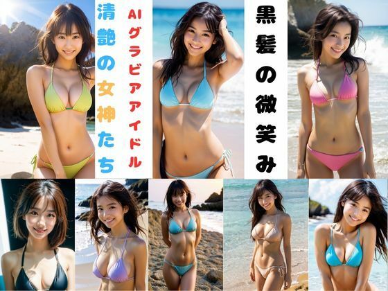 黒髪の微笑みーAIグラビアアイドル  清艶の女神たちー (同人誌)