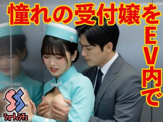 憧れの受付嬢をEV内で (同人誌)