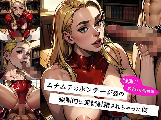 未来からタイムトラベルしてきた ムチムチボンテージ姿のお姉さんに 強●的に連続射精させられ マゾ調教の快楽地獄に堕ちた僕 -絶頂の未来へ連れ去られ 毎日フェラと騎乗位で 精液を搾り取られる快楽の日々- (同人誌)