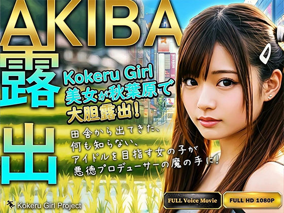 【Kokeru Girl】アイドルを目指す女の子が騙され秋葉原で大胆露出 (同人誌)