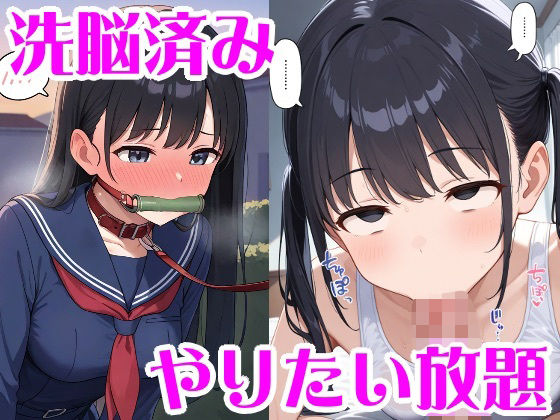 洗脳＆人格排泄でやりたい放題 (同人誌)