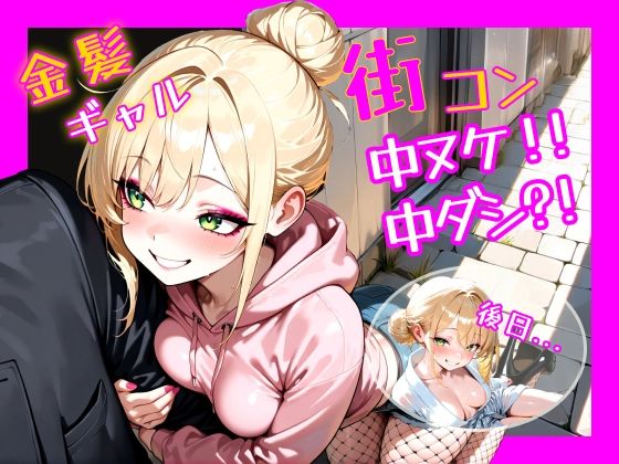 金髪ギャル  街コン、中ヌケからの中ダシ？！ (同人誌)