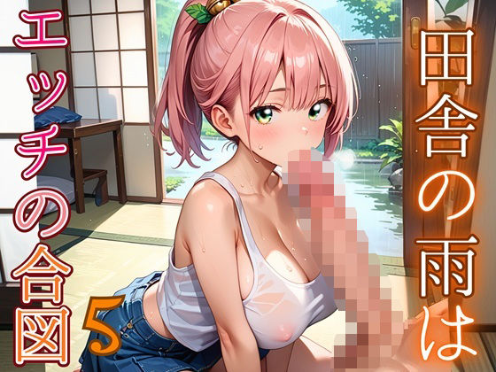 田舎の雨はエッチの合図5【230枚】 (同人誌)