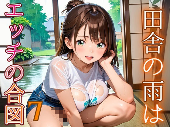 田舎の雨はエッチの合図7【230枚】 (同人誌)