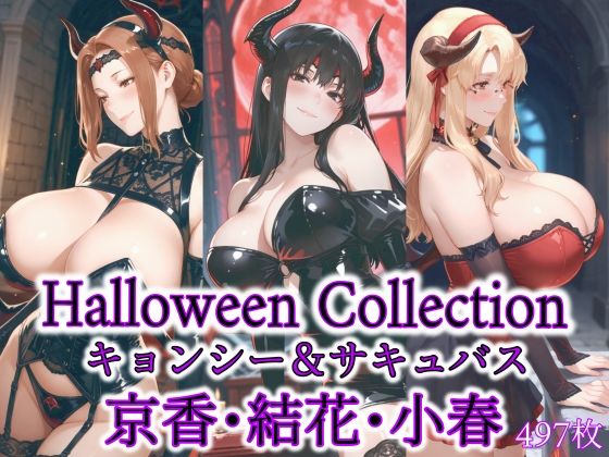 京香・結花・小春 Halloween Collection キョンシー＆サキュバス (同人誌)