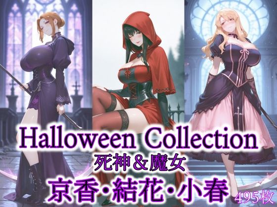 京香・結花・小春 Halloween Collection 死神＆魔女 (同人誌)