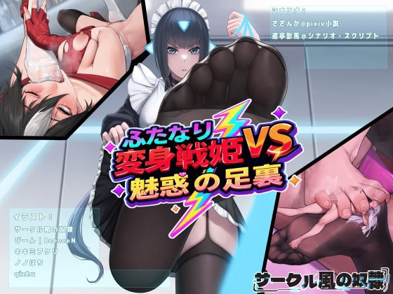 ふたなり変身戦姫VS魅惑の足裏 (同人誌)