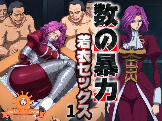 数の暴力 着衣セックス1 (同人誌)