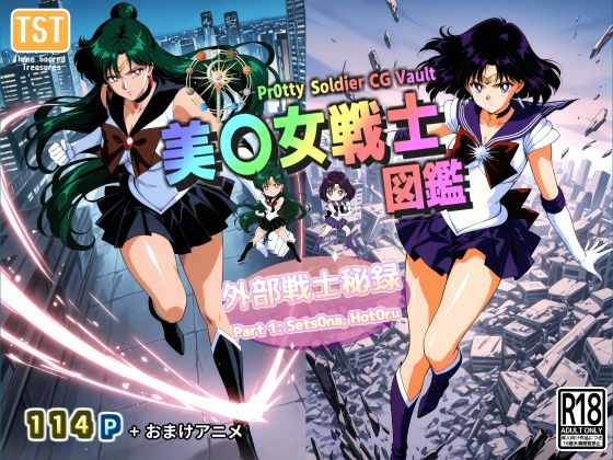 美〇女戦士図鑑〜外部戦士秘録 Part 1〜 (同人誌)