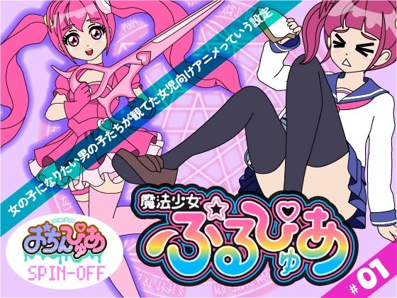 魔法少女ぷるぴゅあ＃01 (同人誌)