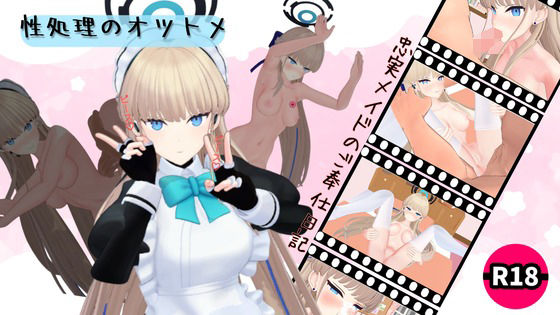 性処理のオツトメ (同人誌)