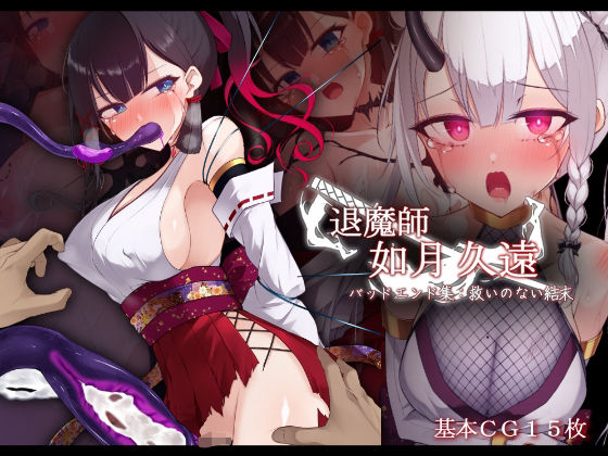 退魔師 如月久遠 バッドエンド集:救いのない結末 (同人誌)