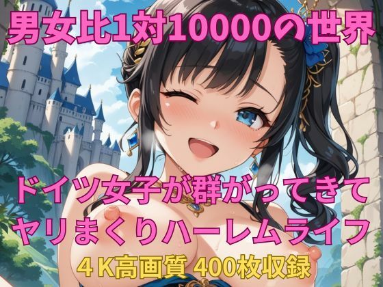 男女比1対10000の世界 ドイツ女子とセックスし放題でちんぽが乾く暇もないヤリ放題ハーレムライフ！！ (同人誌)