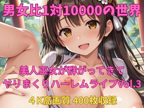 男女比1対10000の世界 美人巫女とセックスし放題でちんぽが乾く暇もないヤリ放題ハーレムライフ！！vol.3 (同人誌)