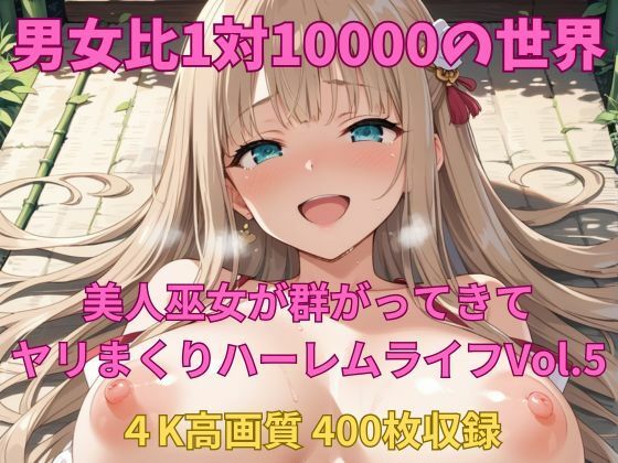 男女比1対10000の世界 美人巫女とセックスし放題でちんぽが乾く暇もないヤリ放題ハーレムライフ！！vol.5 (同人誌)