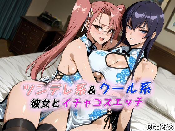 ツンデレ系＆クール系彼女とイチャコスエッチ (同人誌)