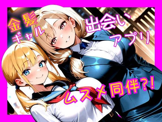 金髪ギャル  出会い系アプリで娘同伴？！ (同人誌)