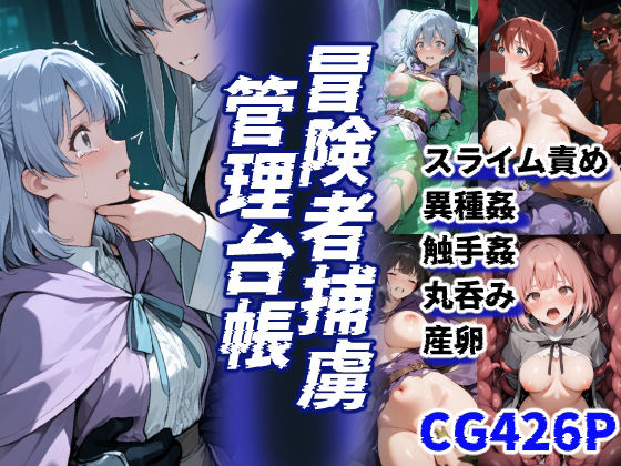 冒険者捕虜管理台帳 魔王軍に捕らわれた少女たちの末路の記録 (同人誌)