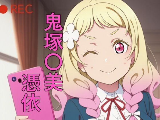 鬼塚〇美 憑依 (同人誌)