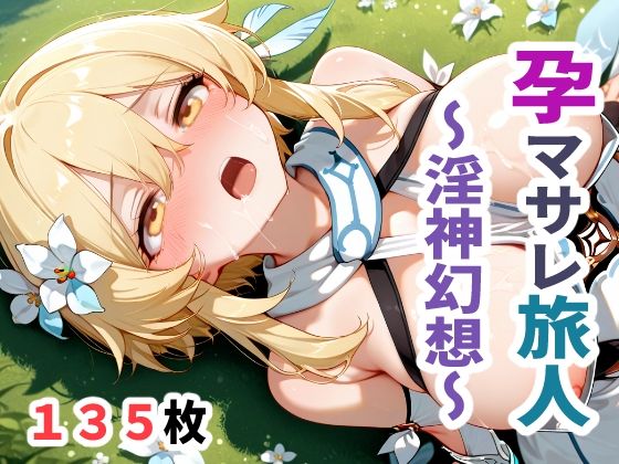 孕マサレ旅人 〜淫神幻想〜 (同人誌)