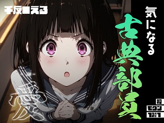 気になる古典部員 -ai- 千反●える (同人誌)