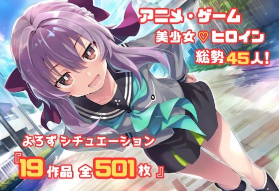 【よろずシチュエーション!2】 アニメ・ゲーム 美少女ヒロイン 500枚セット 4K高画質 【よろずシチュエーション!2】 アニメ・ゲーム 美少女ヒロイン 500枚セット 4K高画質 (同人誌)
