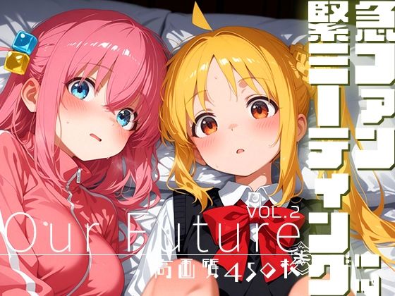 緊急ファンミーティング！？ vol.2 -Our Future- (同人誌)