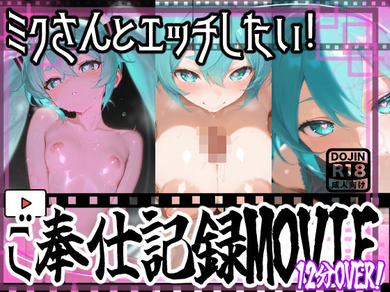 【動画】ミクさんご奉仕！！お口とおっぱい、おまんちょでえっちえっち！ (同人誌)