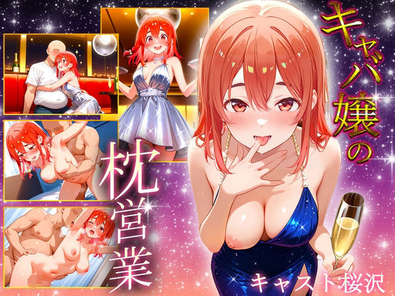 中出し枕営業  キャバ嬢  桜沢嬢 (同人誌)