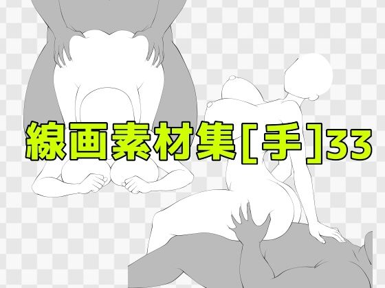 線画素材集［手］33 (同人誌)