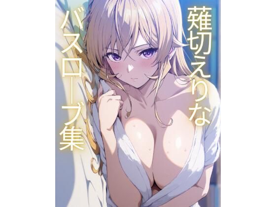 薙切えりなバスローブ集 (同人誌)