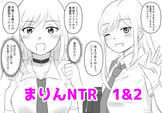 その着せ替え人形は寝取られる 1＆2 (同人誌)