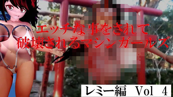 エッチな事をされ破壊されるマシンガールズ レミー編 Vol4 (同人誌)