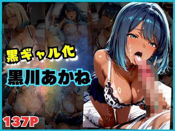 【137枚】黒ギャルになった黒川あ〇ねとSEX (同人誌)