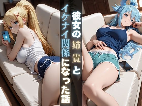 彼女の姉貴とイケナイ関係になった話 (同人誌)