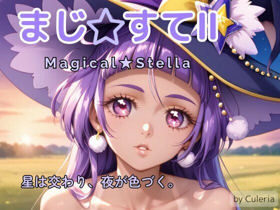 まじ☆すてII ―星は交わり、夜が色づく。― (同人誌)