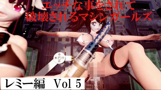 エッチな事をされ破壊されるマシンガールズ レミー編 Vol5 (同人誌)