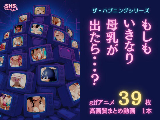 【ザ・ハプニングシリーズ】もしもいきなり母乳が出たら…？【gifアニメ集】 (同人誌)