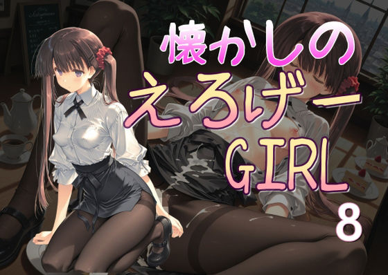 懐かしのエロゲGIRL8 (同人誌)