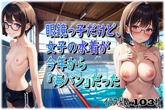 眼鏡っ子だけど、女子の水着が今年から『海パン』だった (同人誌)