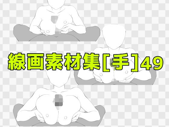 線画素材集［手］49 (同人誌)