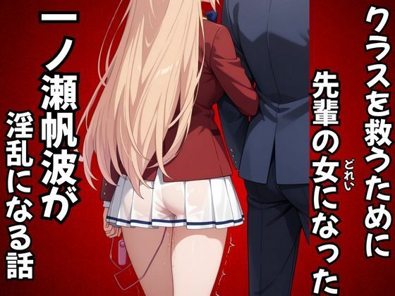 クラスを救うために先輩の女になった一之瀬帆波が淫乱になる話 (同人誌)