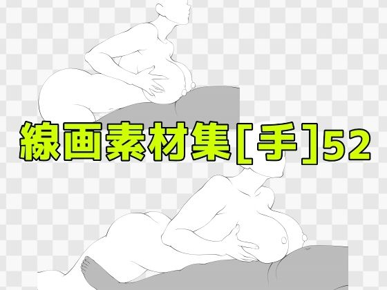 線画素材集［手］52 (同人誌)