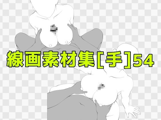 線画素材集［手］54 (同人誌)