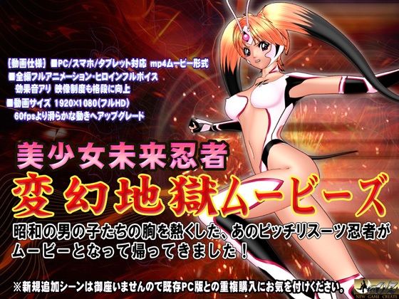 ［スマホ対応］ 変幻地獄ムービーズ HDリマスター版 (同人誌)