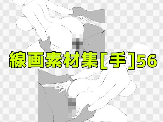 線画素材集［手］56 (同人誌)